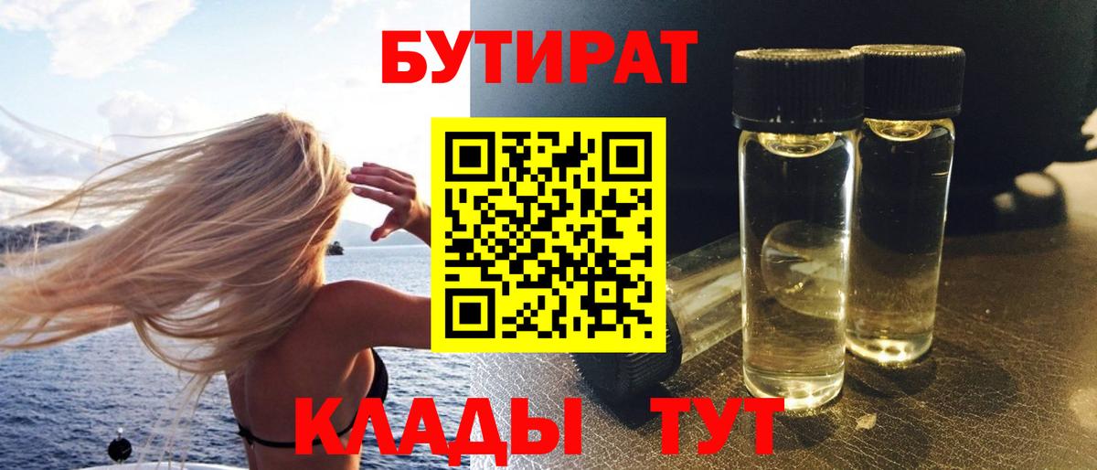 БУТИРАТ вода Ногинск