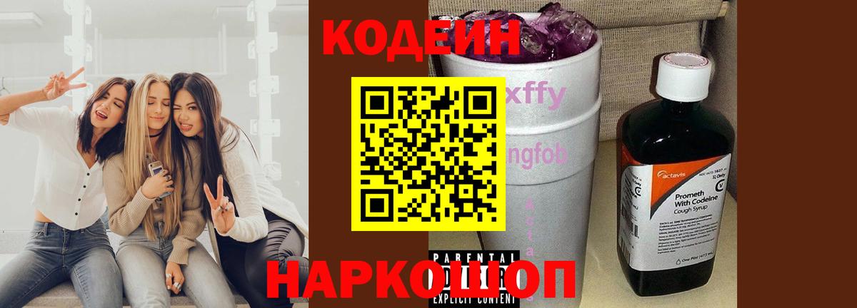 Кодеин Purple Drank  Вход с VPN  Ногинск  Кодеин напиток Lean (лин) 